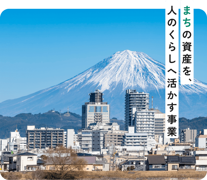 まちの資産を、人のくらしへ活かす事業