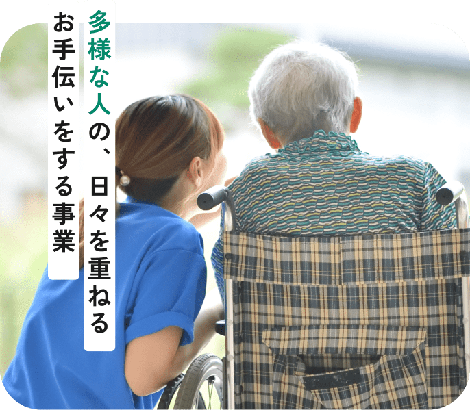 多様な人の、日々を重ねるお手伝いをする事業